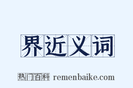 界近义词是什么意思的图片